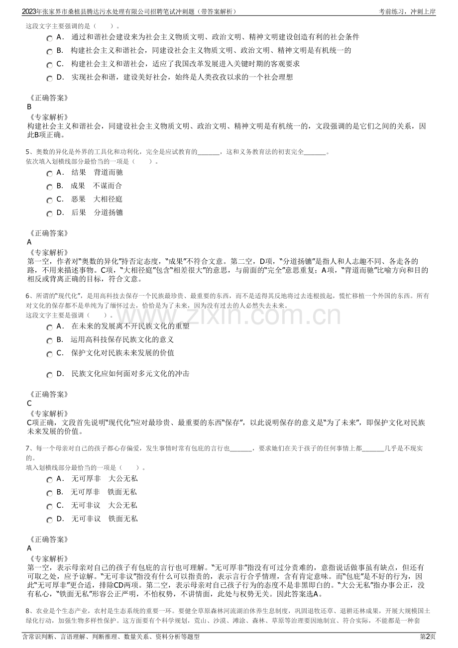 2023年张家界市桑植县腾达污水处理有限公司招聘笔试冲刺题（带答案解析）.pdf_第2页