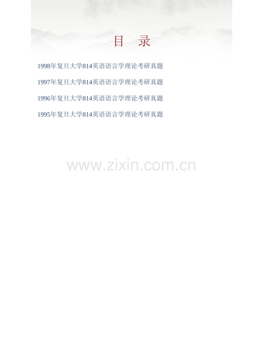 复旦大学外国语言文学学院《814英语语言学理论》历年考研真题汇编.pdf_第1页