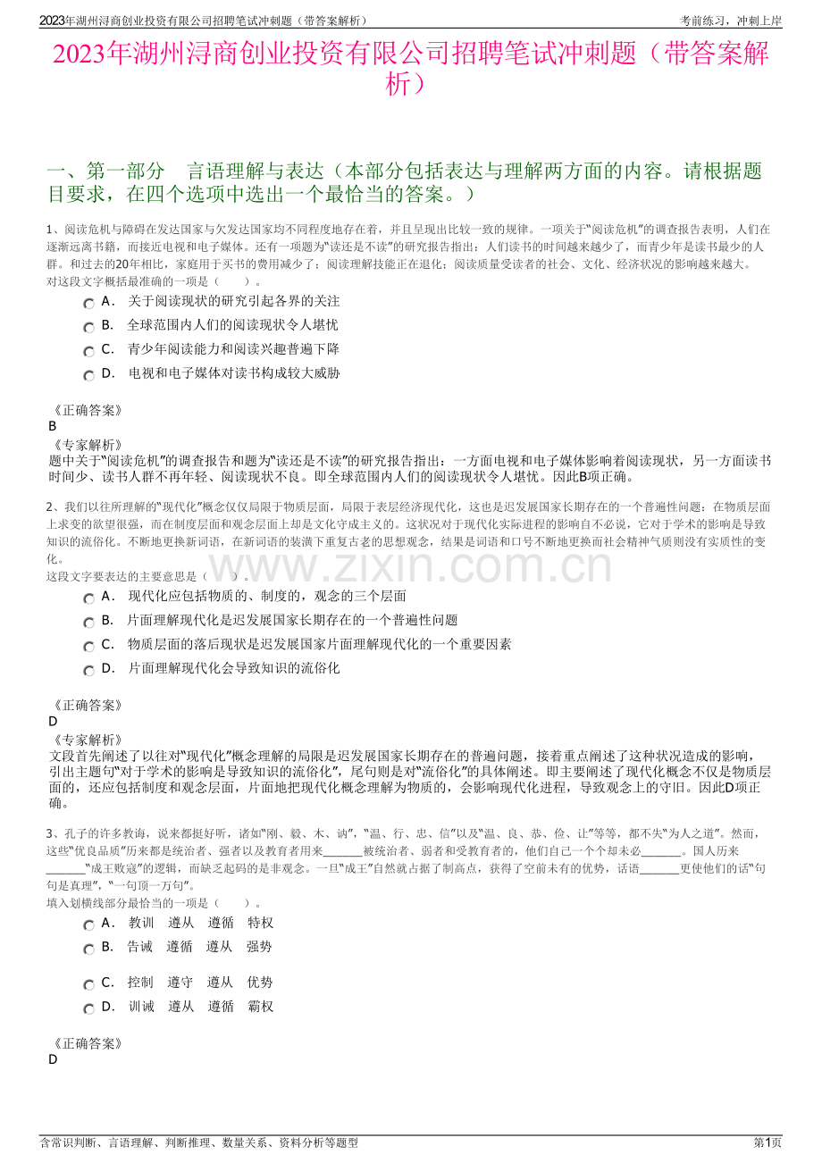 2023年湖州浔商创业投资有限公司招聘笔试冲刺题（带答案解析）.pdf_第1页