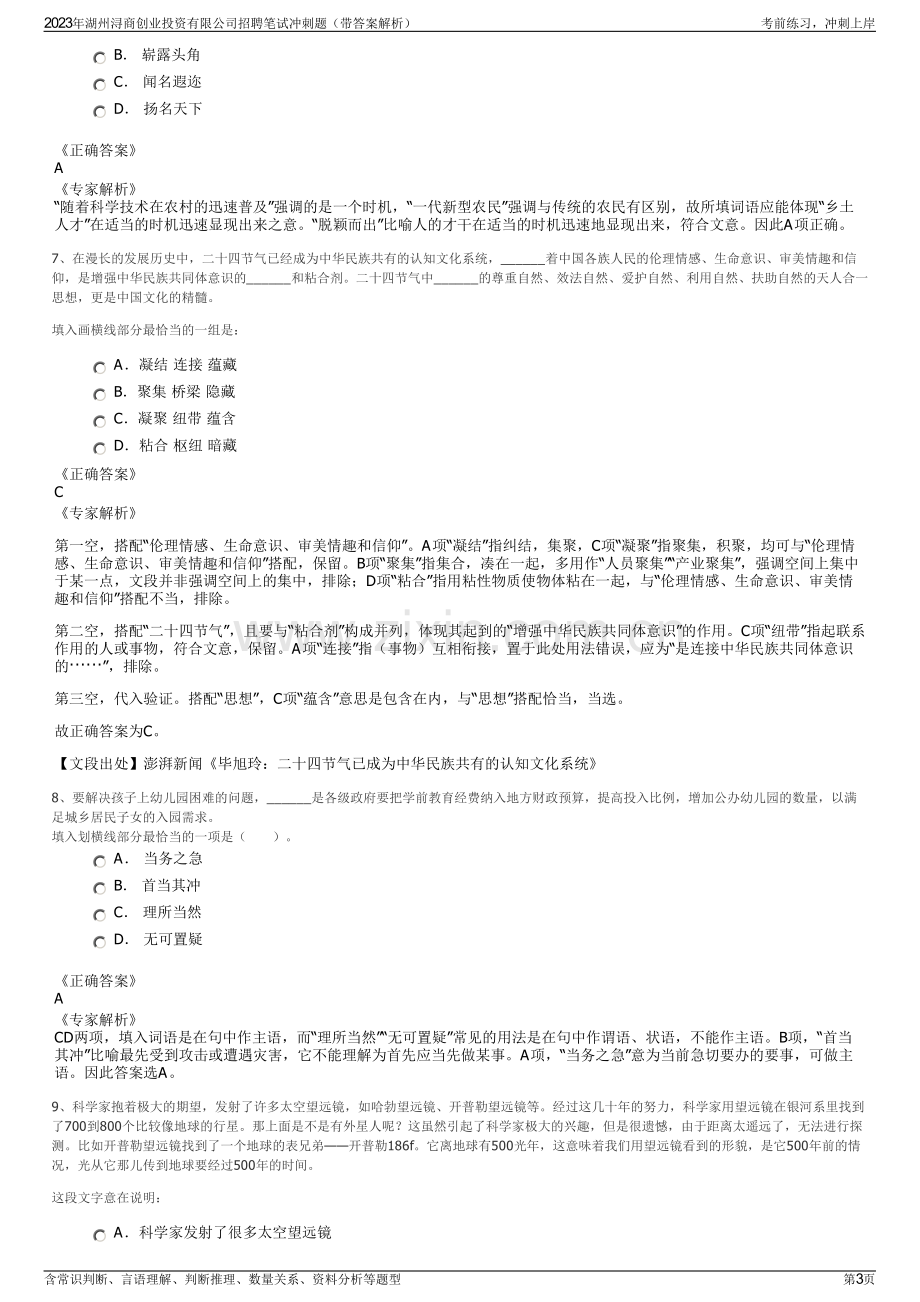 2023年湖州浔商创业投资有限公司招聘笔试冲刺题（带答案解析）.pdf_第3页