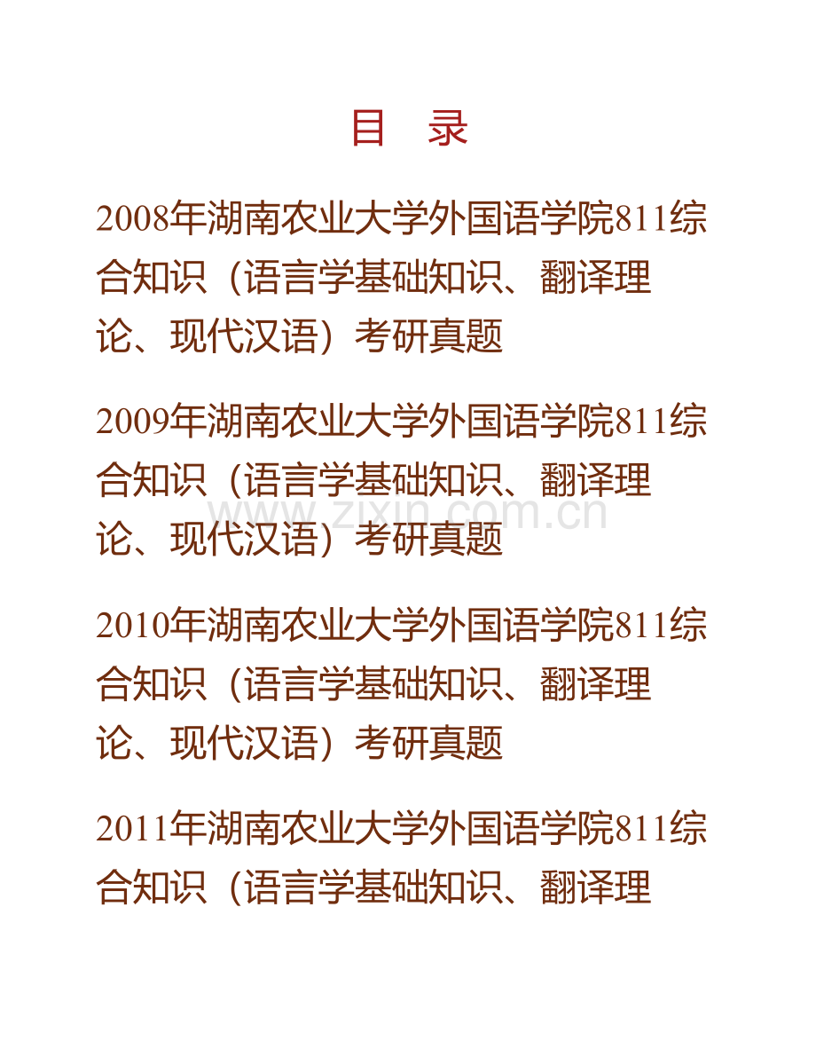 湖南农业大学外国语学院《811综合知识》历年考研真题汇编.pdf_第1页