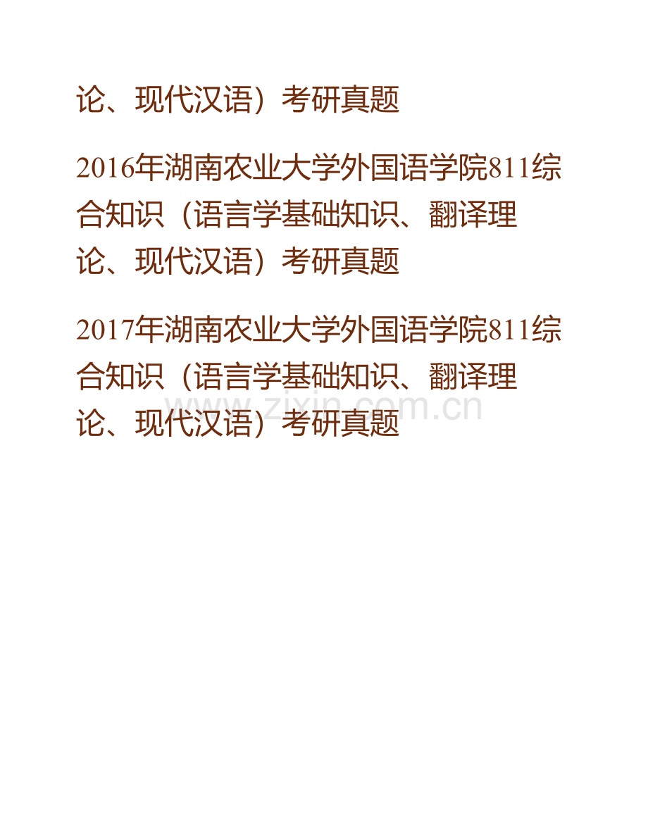 湖南农业大学外国语学院《811综合知识》历年考研真题汇编.pdf_第3页