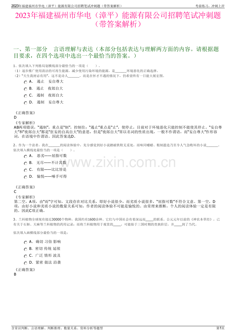 2023年福建福州市华电（漳平）能源有限公司招聘笔试冲刺题（带答案解析）.pdf_第1页