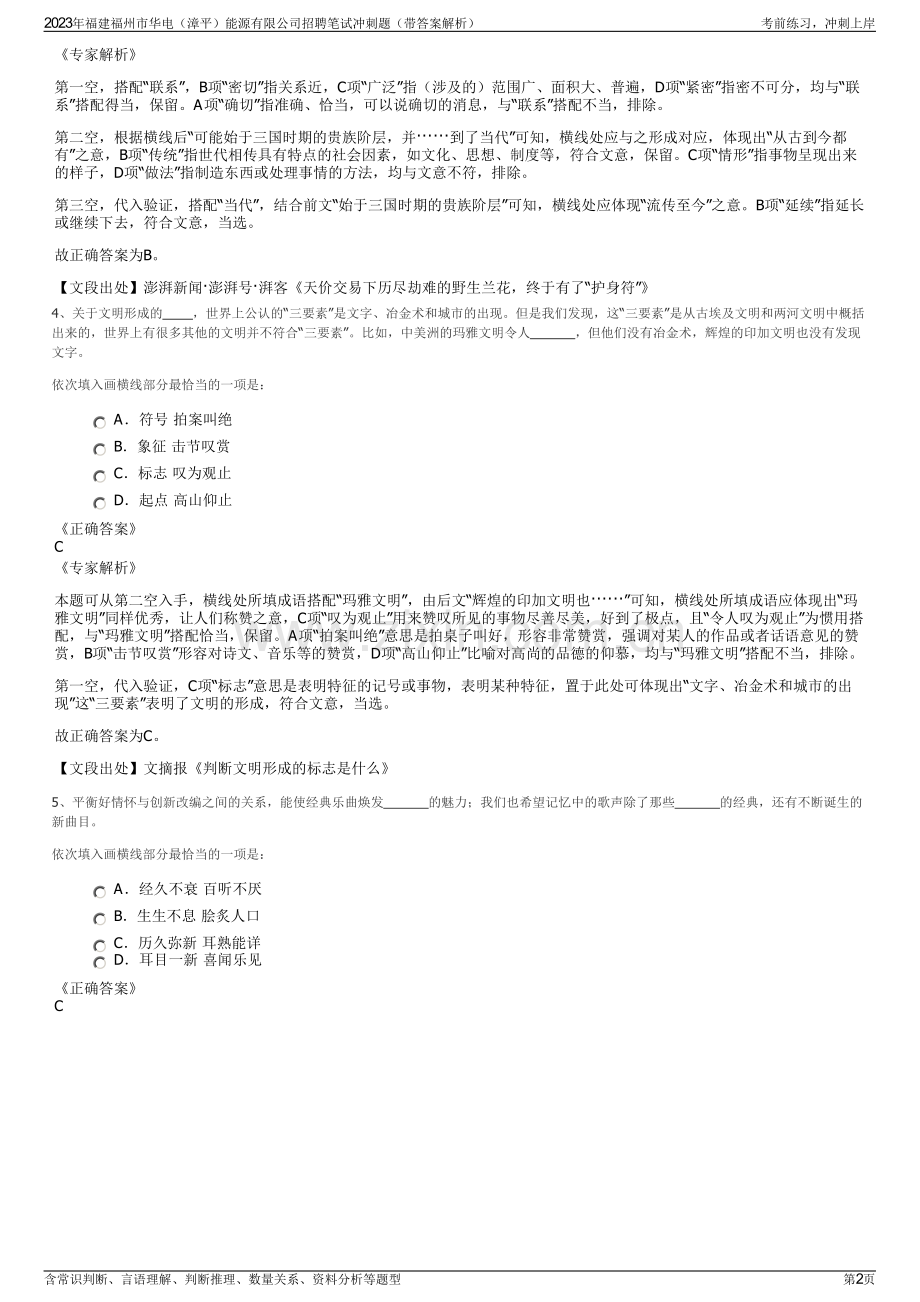 2023年福建福州市华电（漳平）能源有限公司招聘笔试冲刺题（带答案解析）.pdf_第2页