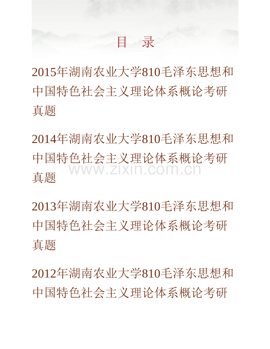 湖南农业大学马克思主义学院810毛泽东思想和中国特色社会主义理论体系概论历年考研真题汇编.pdf_第1页