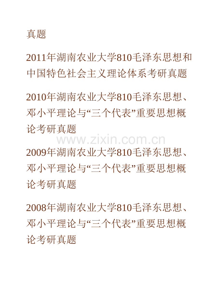 湖南农业大学马克思主义学院810毛泽东思想和中国特色社会主义理论体系概论历年考研真题汇编.pdf_第2页