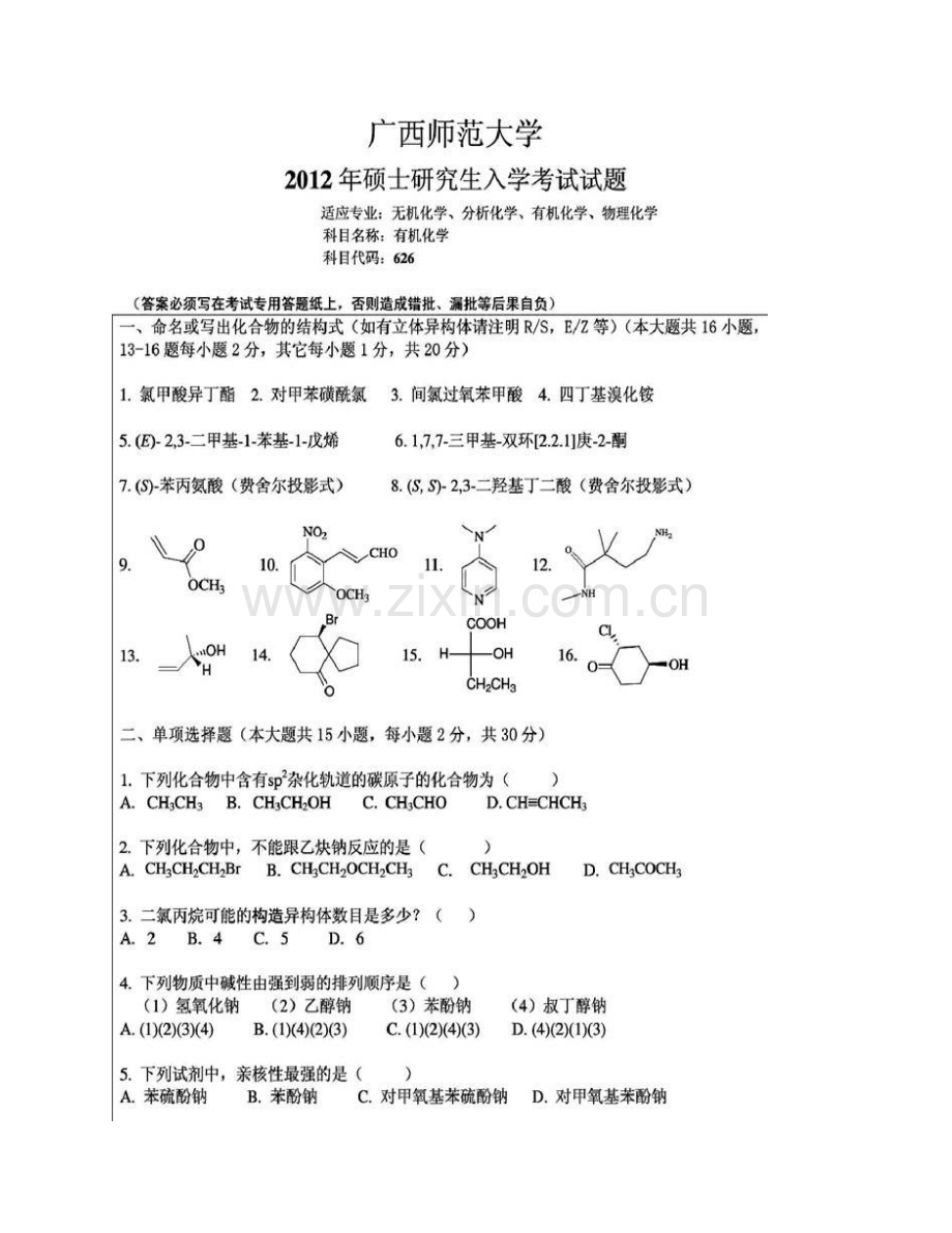 广西师范大学化学与药学学院《827有机化学》历年考研真题汇编（含部分答案）.pdf_第3页