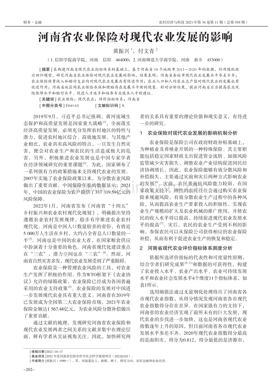 河南省农业保险对现代农业发展的影响_黄振兴.pdf_第1页