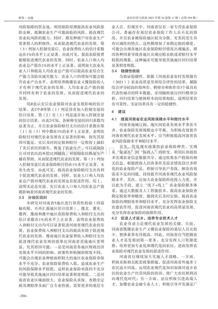 河南省农业保险对现代农业发展的影响_黄振兴.pdf_第3页