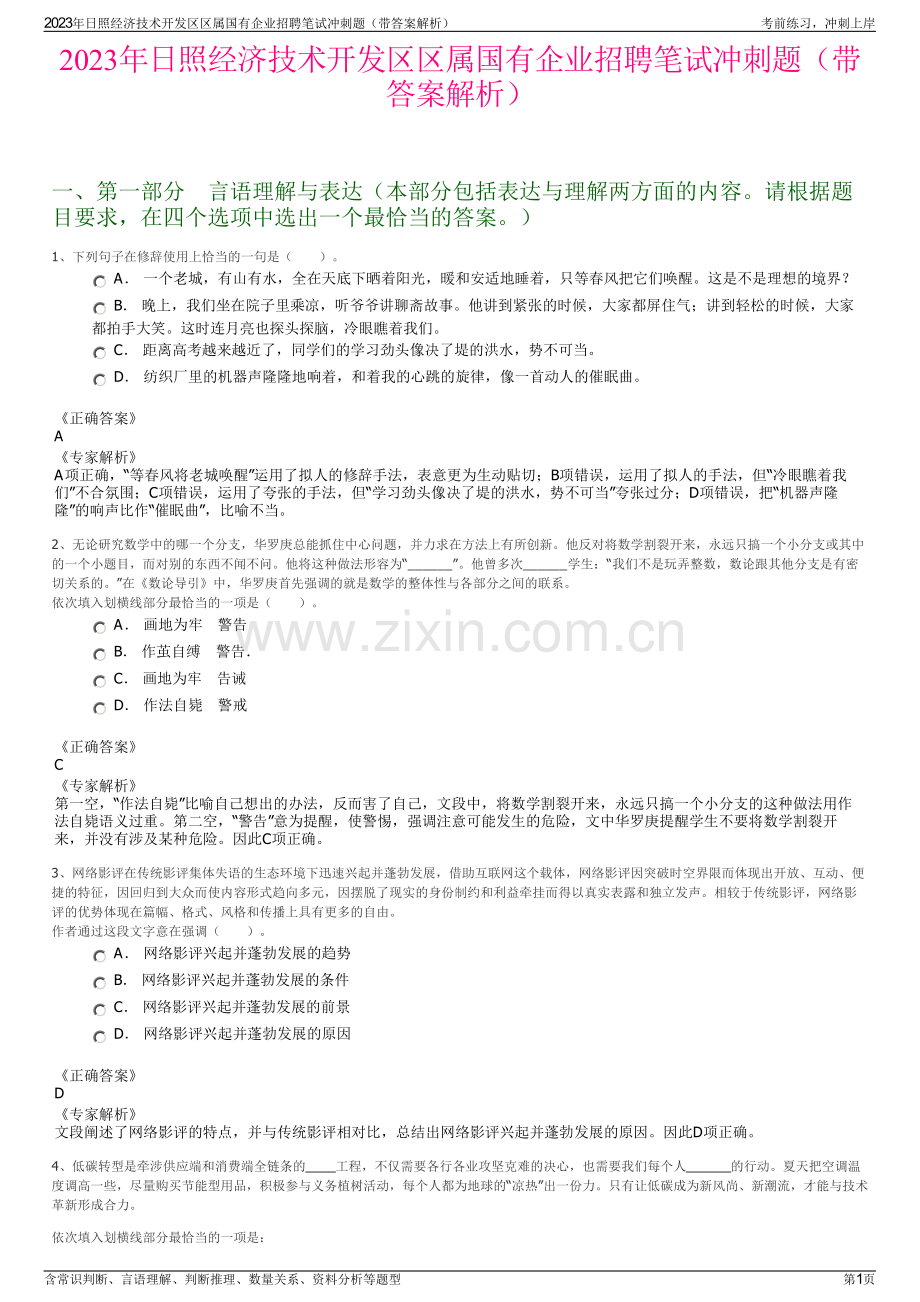 2023年日照经济技术开发区区属国有企业招聘笔试冲刺题（带答案解析）.pdf_第1页