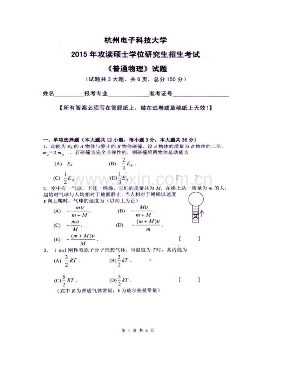 杭州电子科技大学理学院《883普通物理》历年考研真题汇编.pdf_第3页