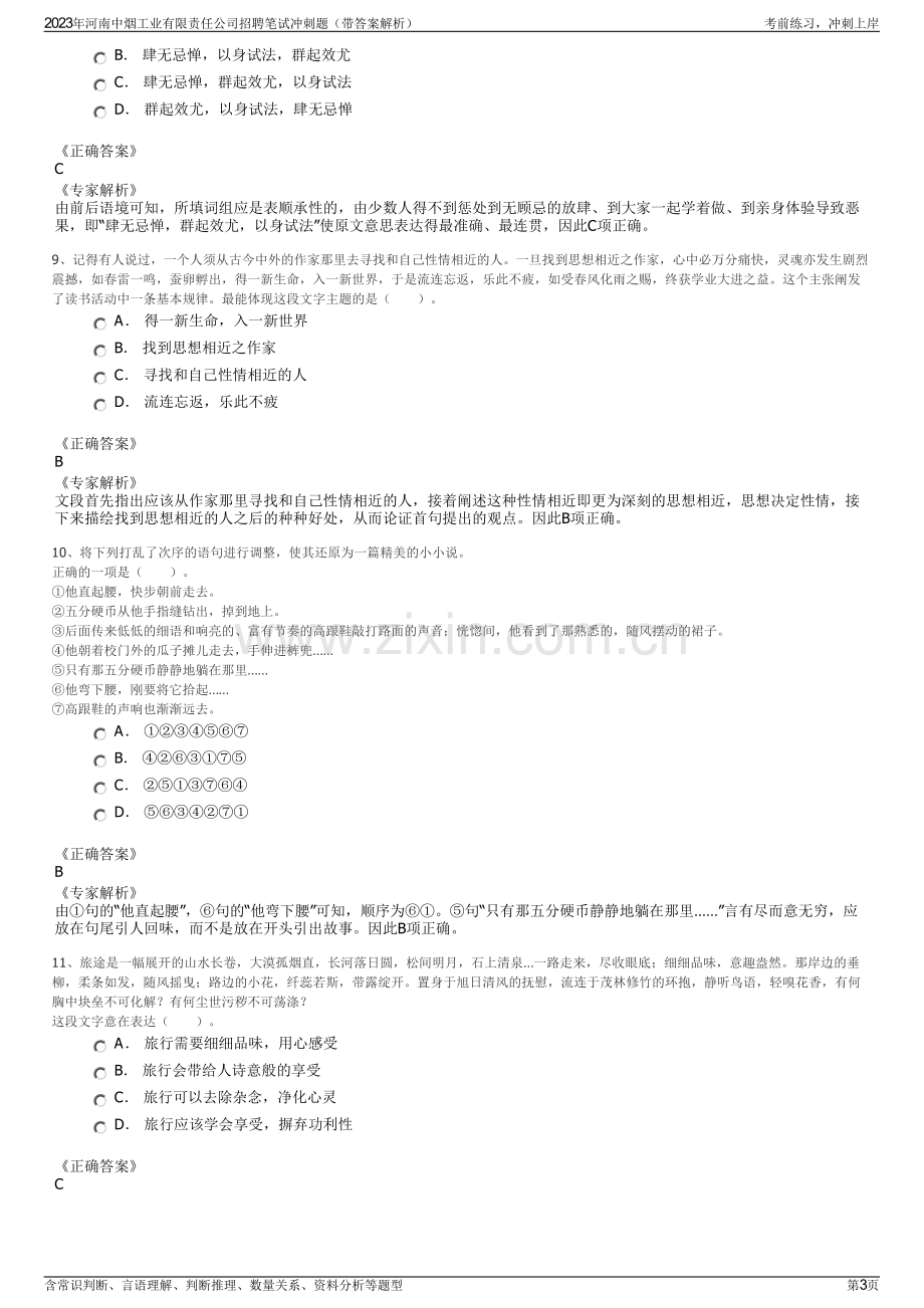 2023年河南中烟工业有限责任公司招聘笔试冲刺题（带答案解析）.pdf_第3页