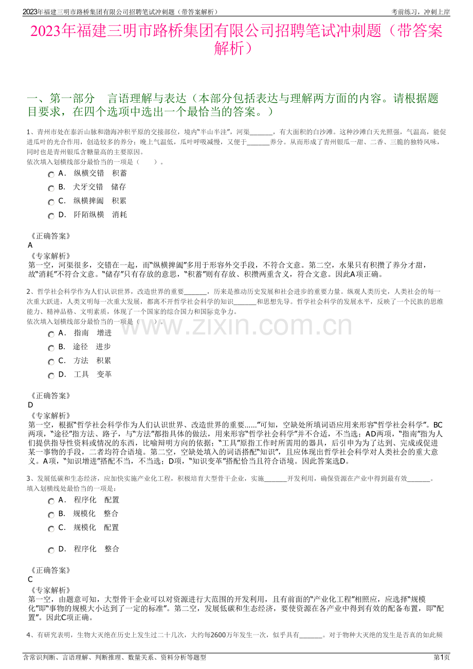 2023年福建三明市路桥集团有限公司招聘笔试冲刺题（带答案解析）.pdf_第1页