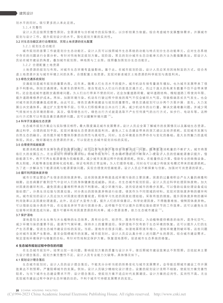 刍议城市规划设计中生态城市规划_覃海玲.pdf_第2页