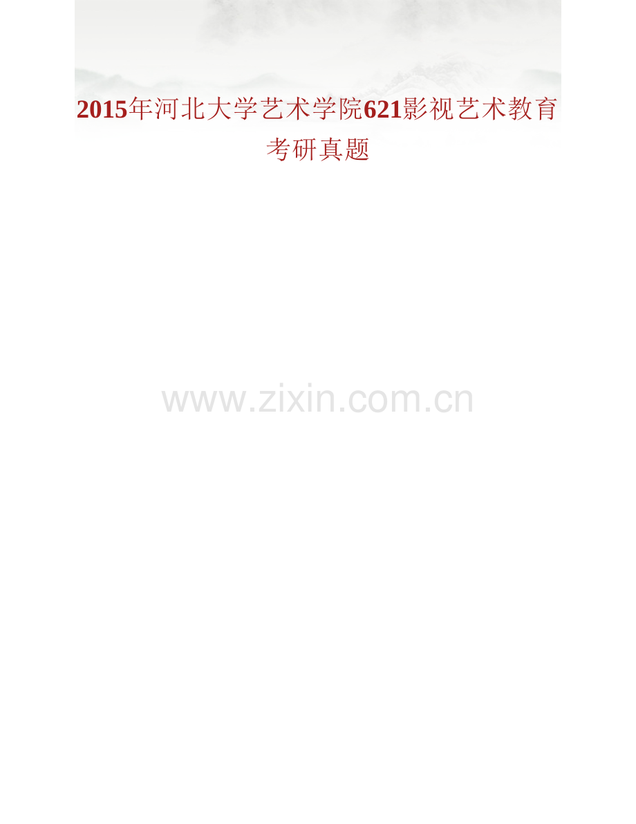 河北大学艺术学院《621影视艺术教育》历年考研真题汇编.pdf_第2页