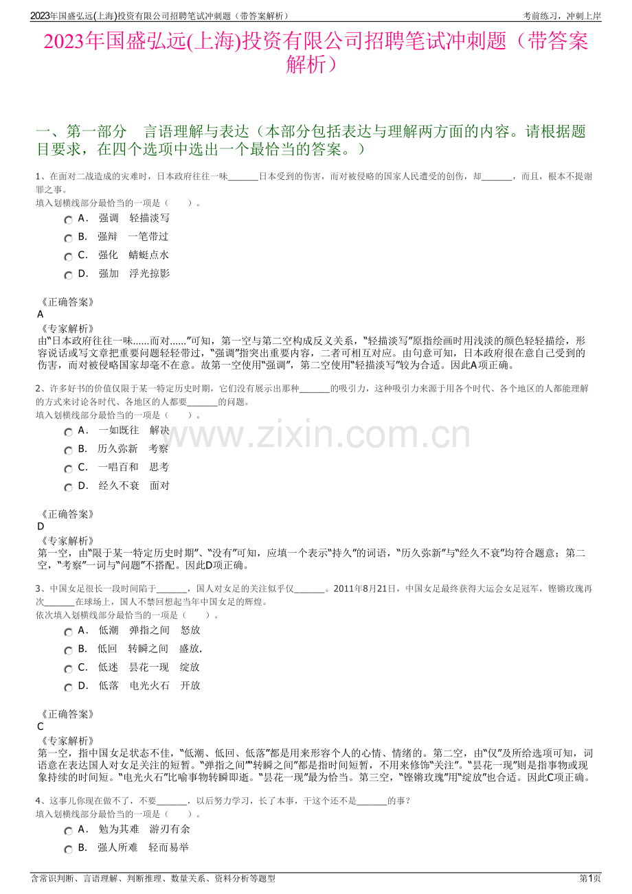 2023年国盛弘远(上海)投资有限公司招聘笔试冲刺题（带答案解析）.pdf_第1页