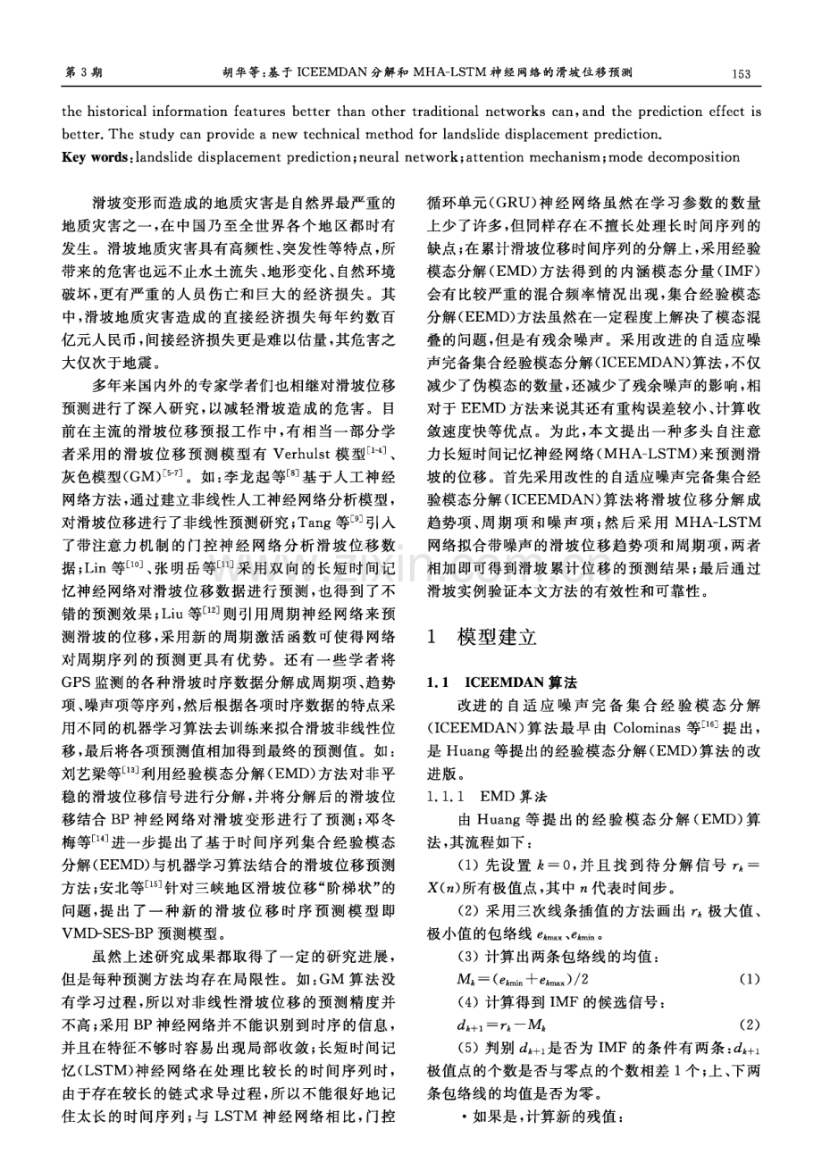 基于ICEEMDAN分解和MHA-LSTM神经网络的滑坡位移预测.pdf_第2页