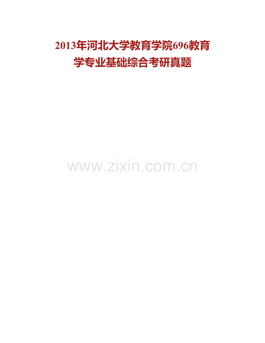 河北大学教育学院696教育学专业基础综合（自命题）历年考研真题汇编(1).pdf_第2页