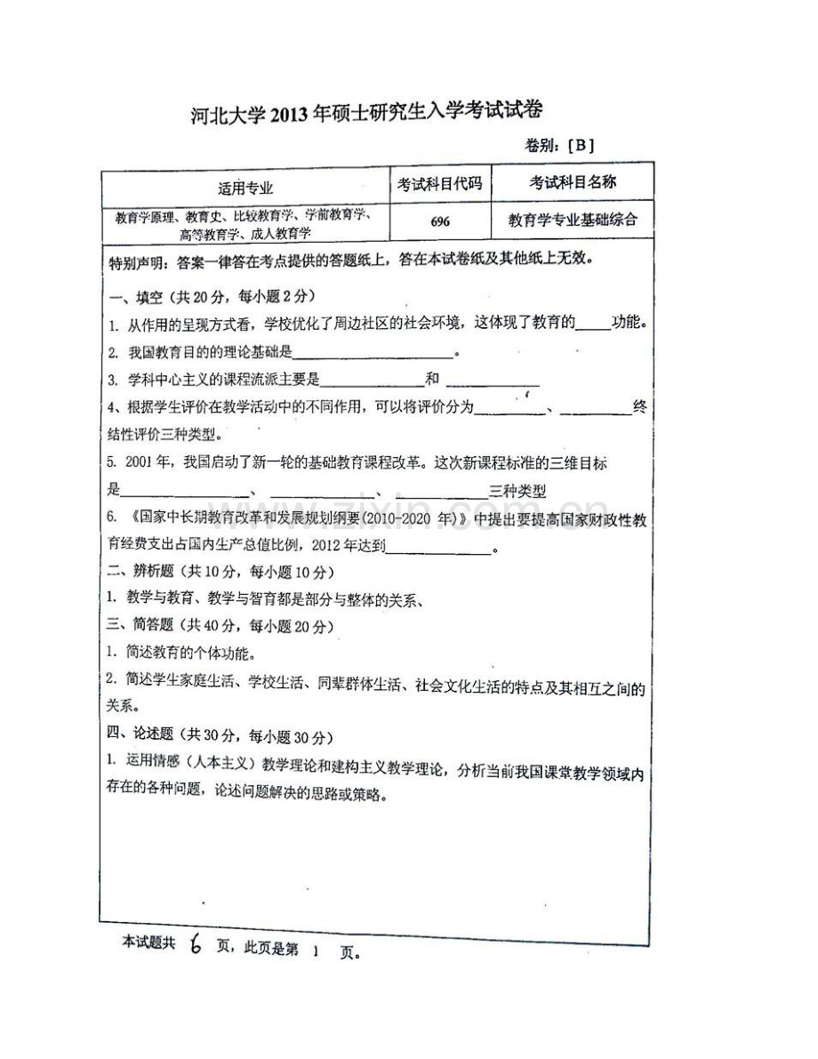 河北大学教育学院696教育学专业基础综合（自命题）历年考研真题汇编(1).pdf_第3页