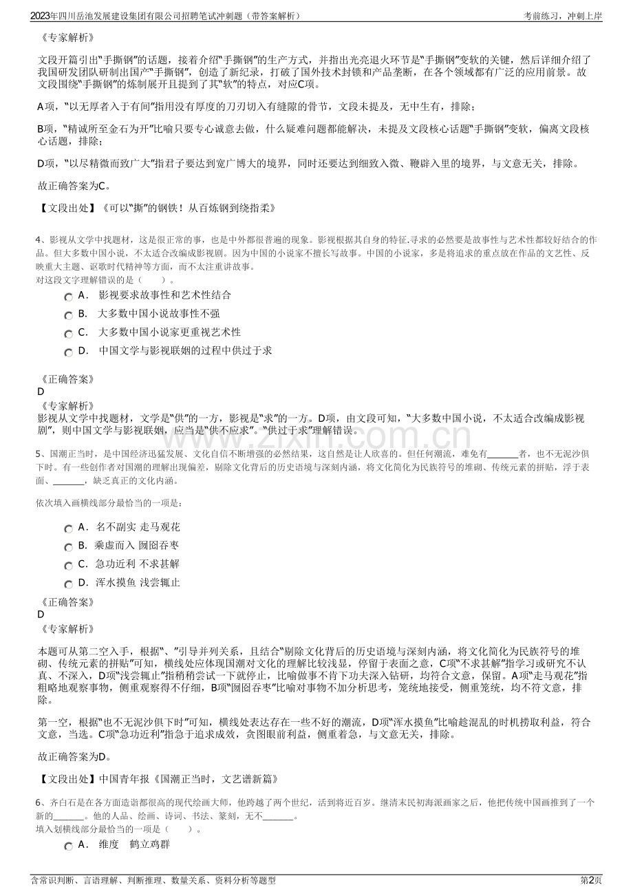 2023年四川岳池发展建设集团有限公司招聘笔试冲刺题（带答案解析）.pdf_第2页