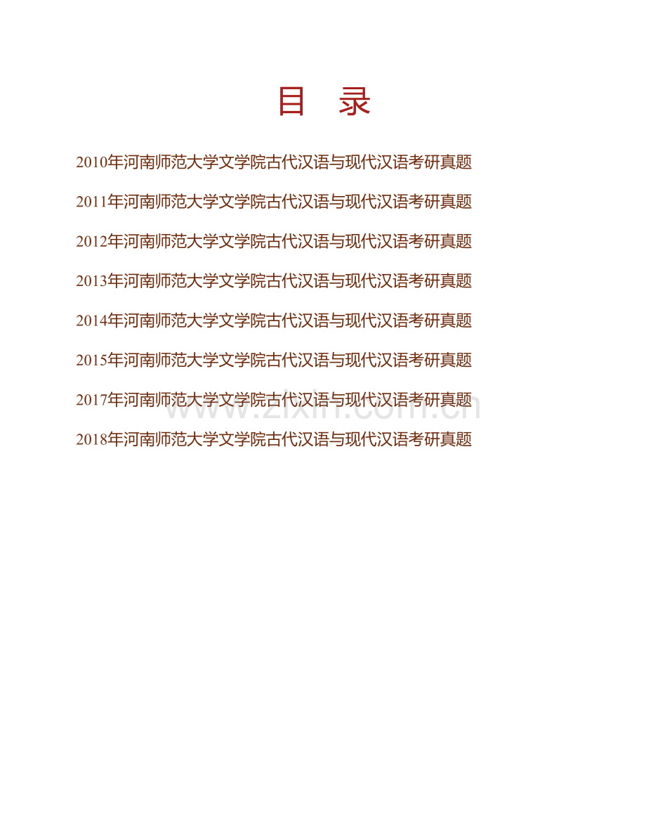 河南师范大学文学院古代汉语与现代汉语历年考研真题汇编(1).pdf_第1页