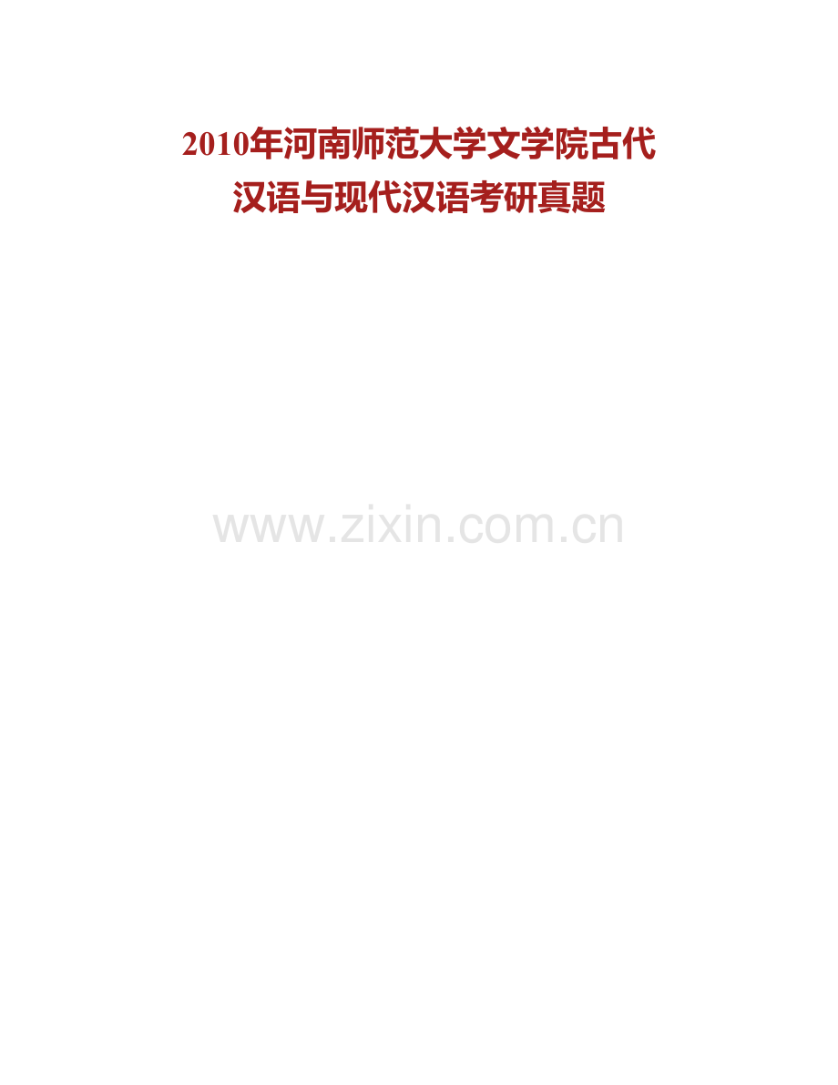 河南师范大学文学院古代汉语与现代汉语历年考研真题汇编(1).pdf_第2页