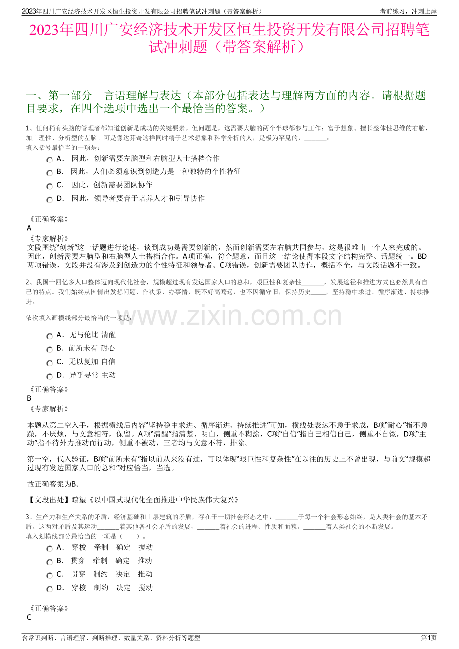 2023年四川广安经济技术开发区恒生投资开发有限公司招聘笔试冲刺题（带答案解析）.pdf_第1页