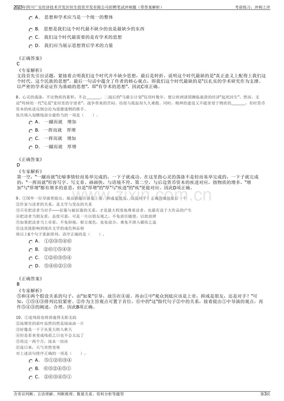 2023年四川广安经济技术开发区恒生投资开发有限公司招聘笔试冲刺题（带答案解析）.pdf_第3页