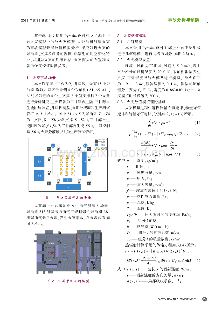 海上平台采油树火灾后果数值模拟研究.pdf_第2页