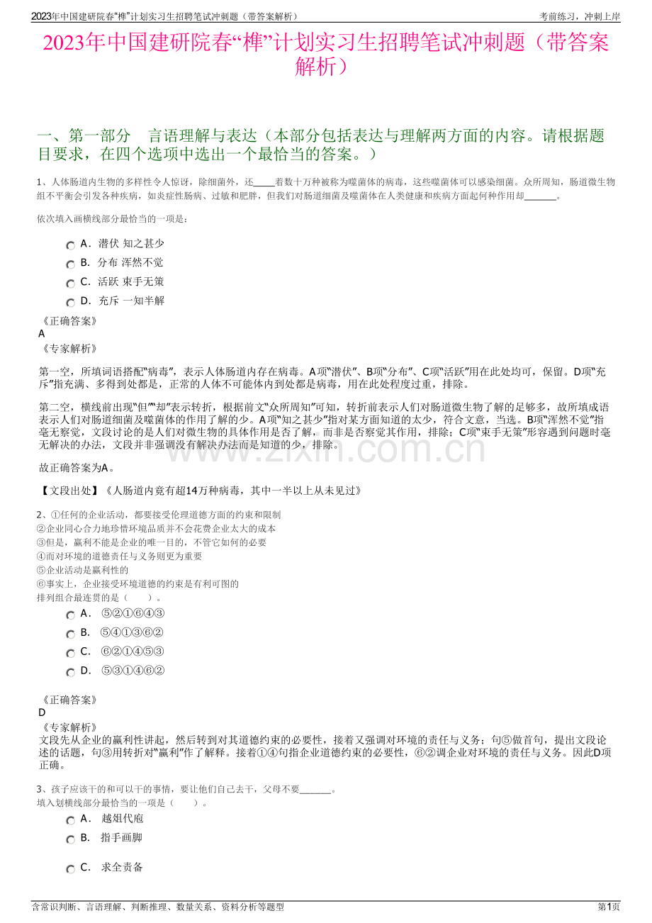 2023年中国建研院春“榫”计划实习生招聘笔试冲刺题（带答案解析）.pdf_第1页