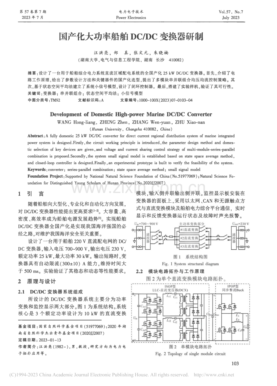 国产化大功率船舶DC_DC变换器研制_汪洪亮.pdf_第1页