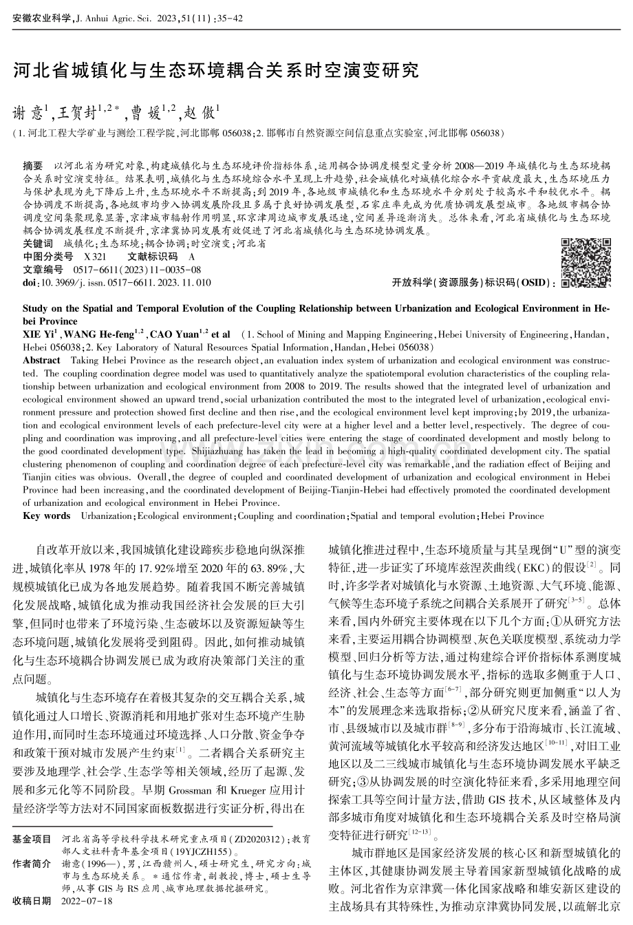 河北省城镇化与生态环境耦合关系时空演变研究.pdf_第1页