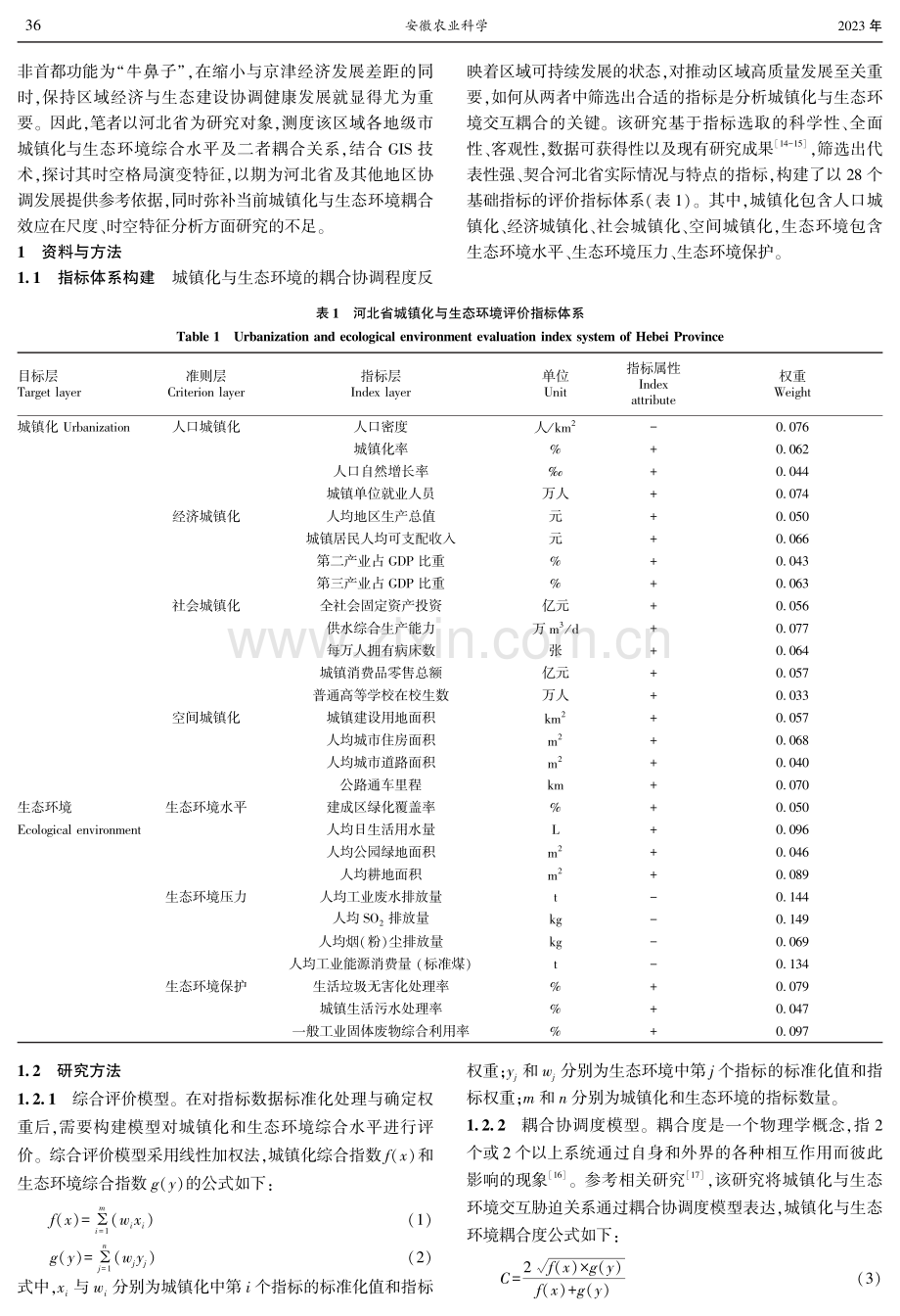 河北省城镇化与生态环境耦合关系时空演变研究.pdf_第2页