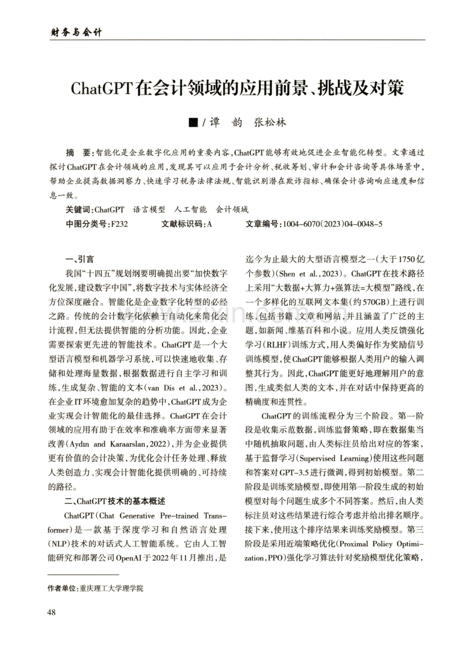 Chat GPT在会计领域的应用前景、挑战及对策.pdf_第1页