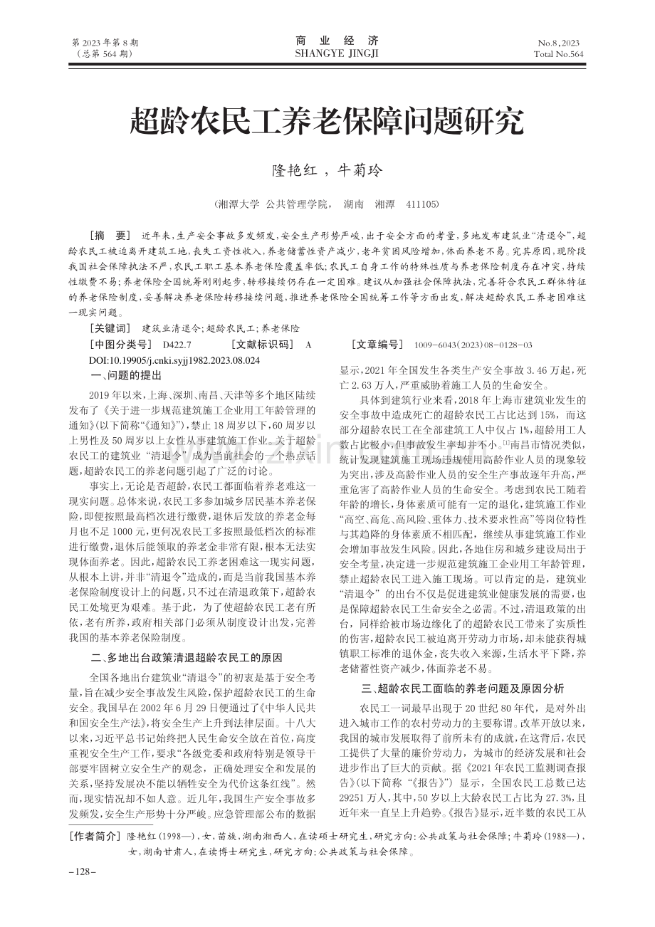 超龄农民工养老保障问题研究_隆艳红.pdf_第1页