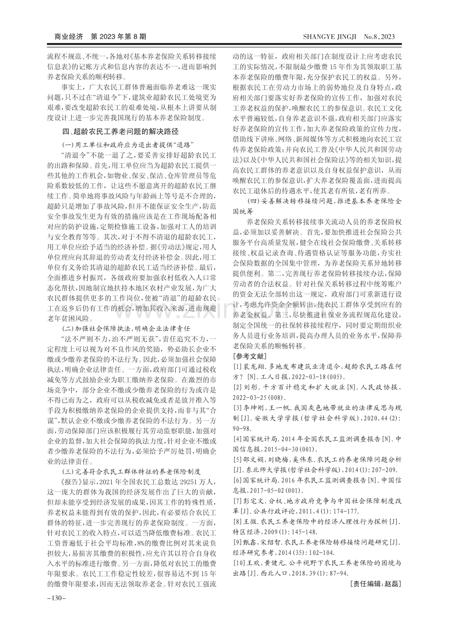 超龄农民工养老保障问题研究_隆艳红.pdf_第3页