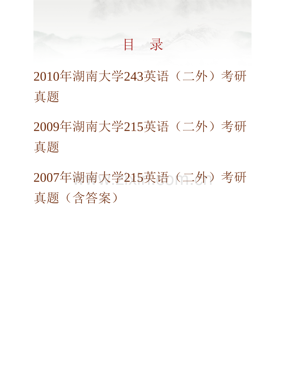 湖南大学外国语与国际教育学院243英语（二外）历年考研真题汇编（含部分答案）.pdf_第1页