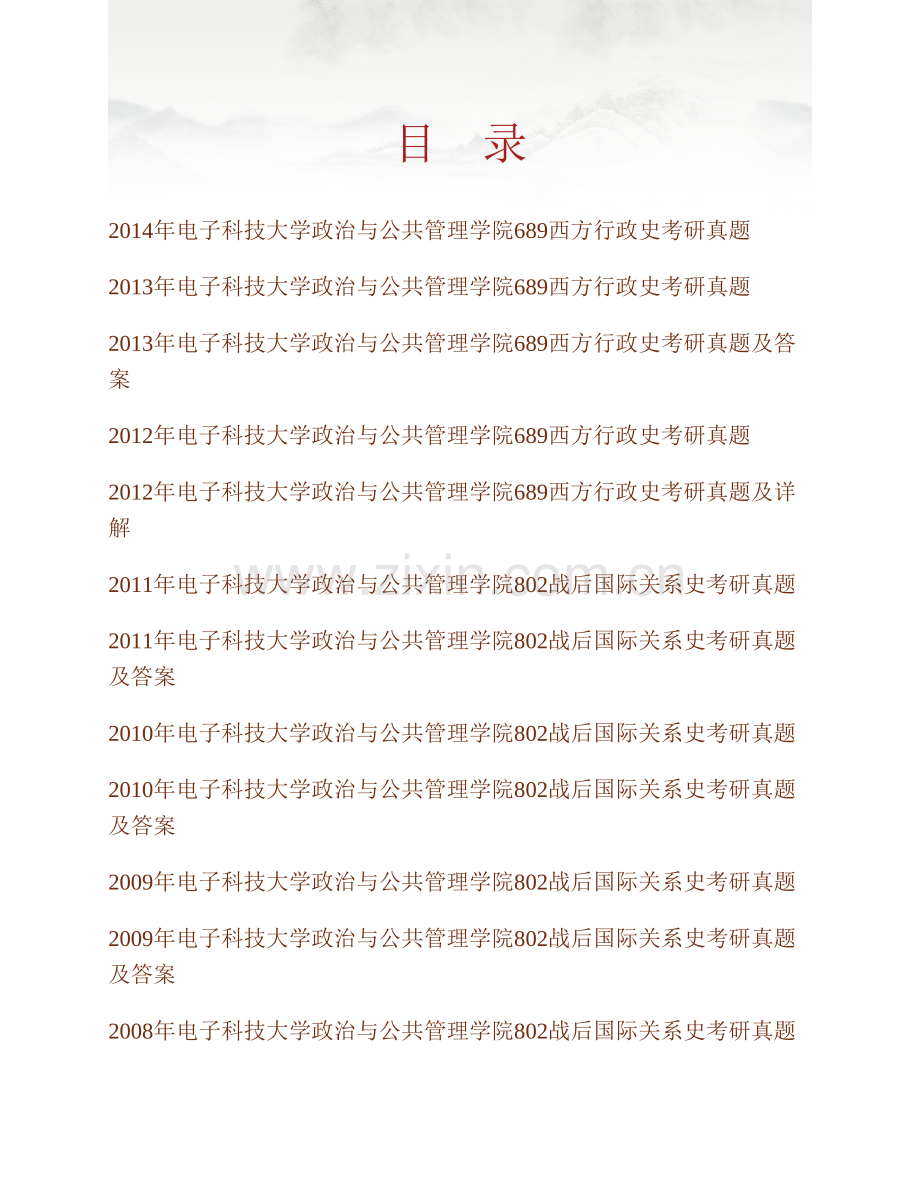 电子科技大学政治与公共管理学院689西方行政史历年考研真题及详解.pdf_第1页