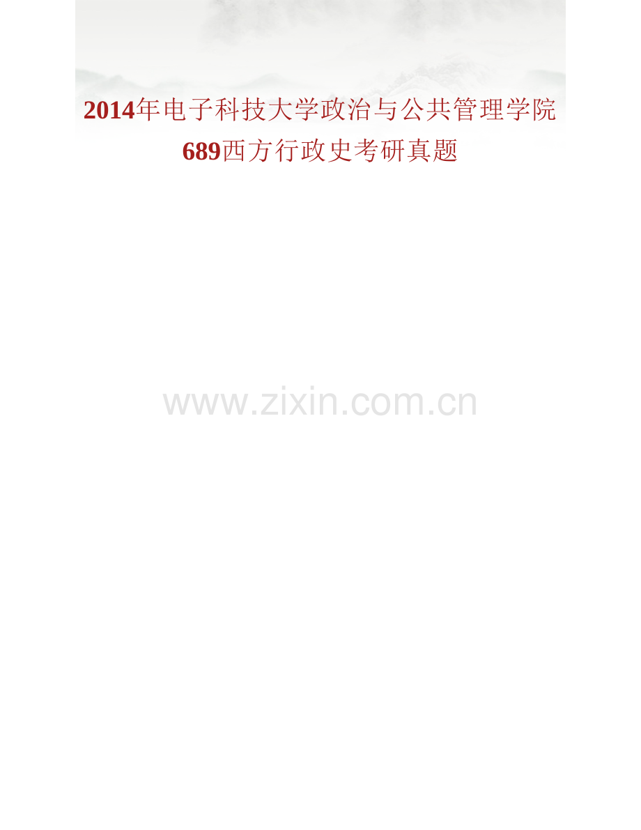 电子科技大学政治与公共管理学院689西方行政史历年考研真题及详解.pdf_第3页