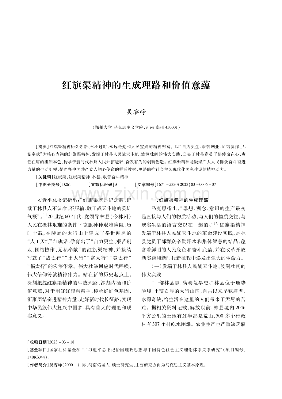 红旗渠精神的生成理路和价值意蕴.pdf_第1页