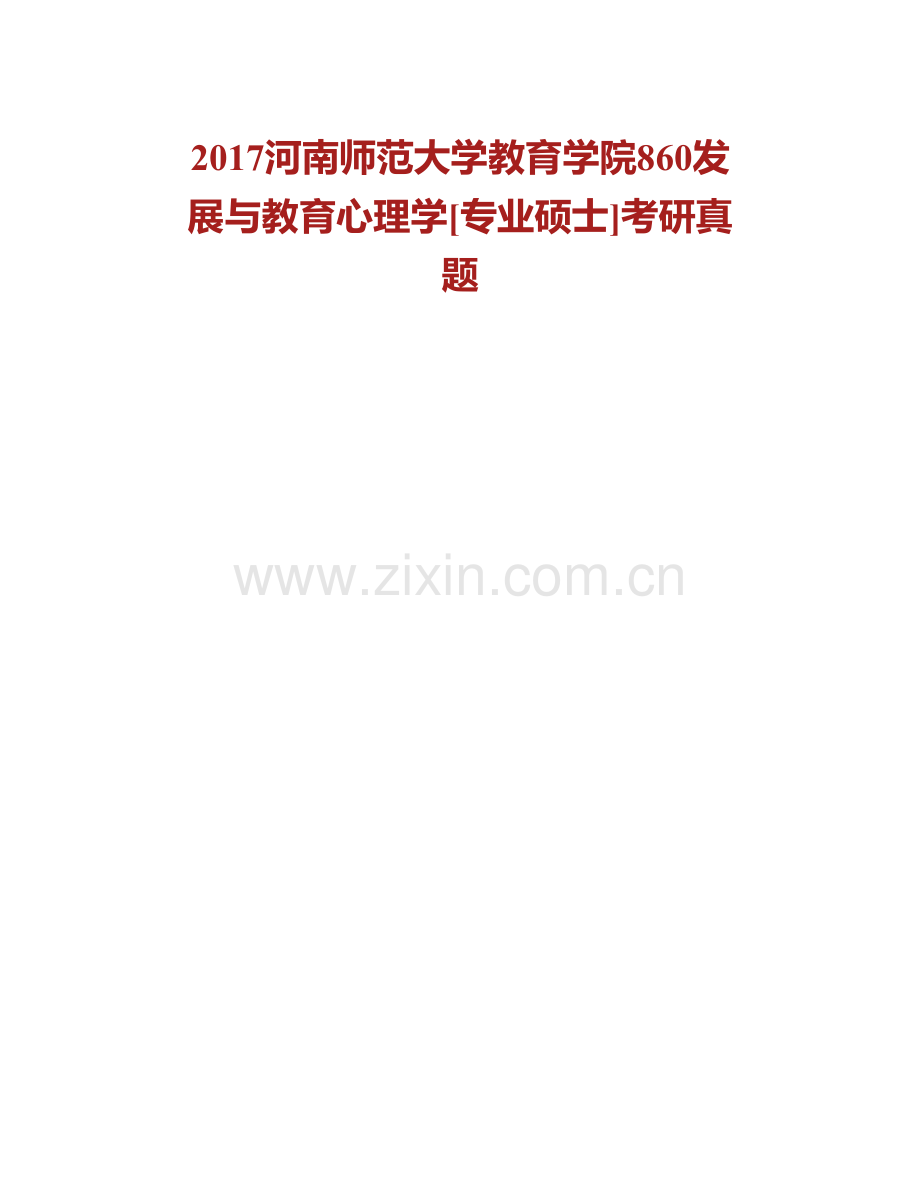 河南师范大学教育学部860发展与教育心理学[专业硕士]历年考研真题汇编.pdf_第2页