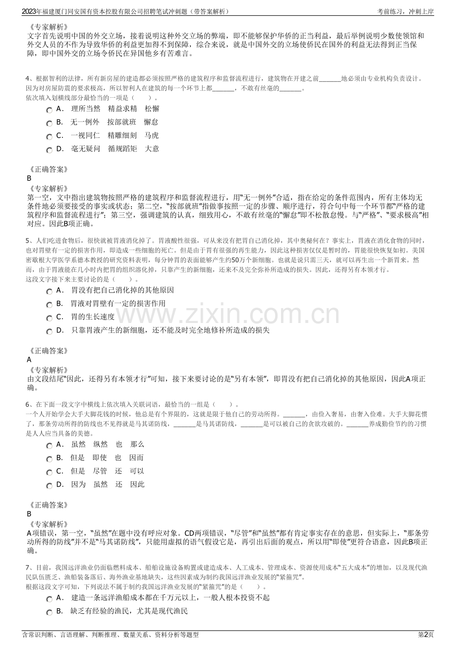 2023年福建厦门同安国有资本控股有限公司招聘笔试冲刺题（带答案解析）.pdf_第2页