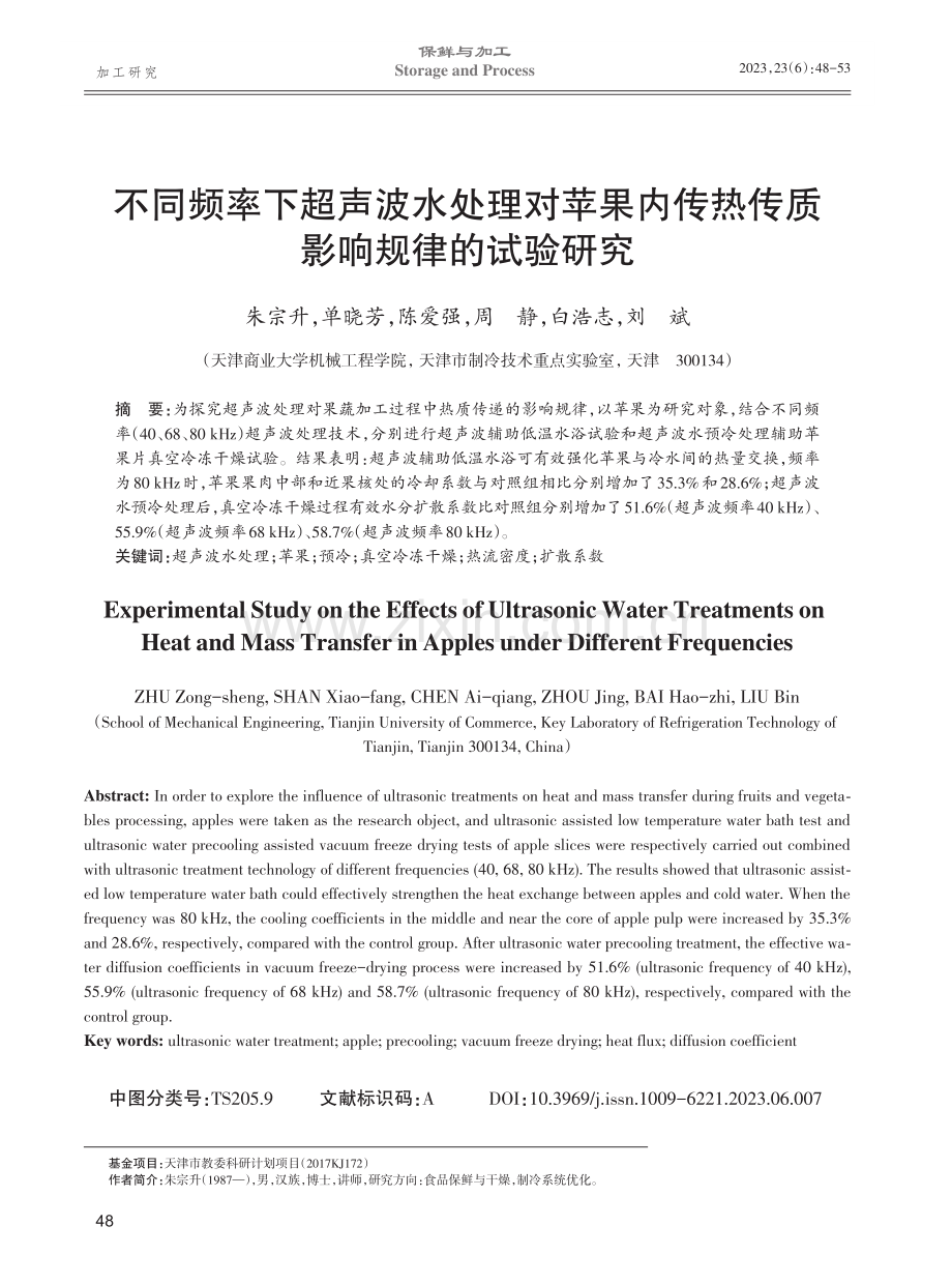 不同频率下超声波水处理对苹果内传热传质影响规律的试验研究.pdf_第1页