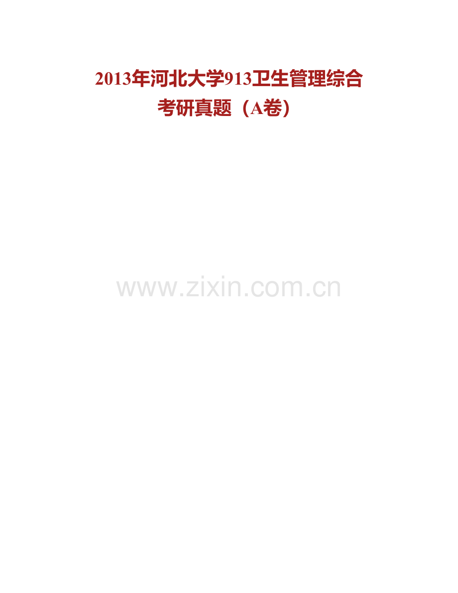 河北大学公共卫生学院《913卫生管理综合》历年考研真题汇编.pdf_第2页