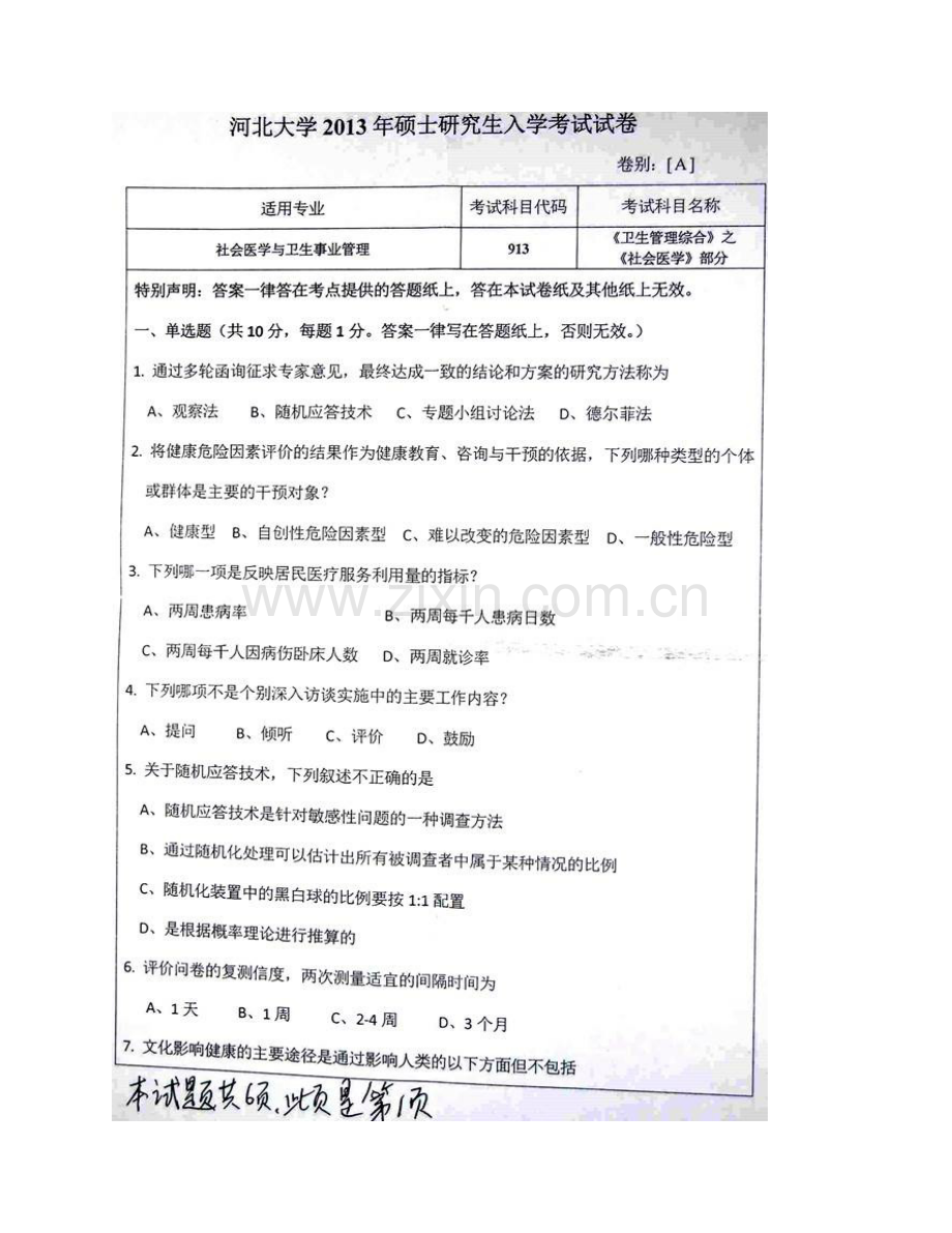 河北大学公共卫生学院《913卫生管理综合》历年考研真题汇编.pdf_第3页