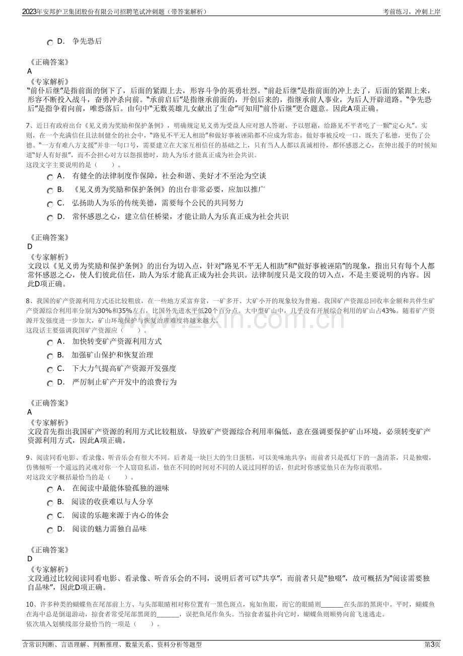 2023年安邦护卫集团股份有限公司招聘笔试冲刺题（带答案解析）.pdf_第3页