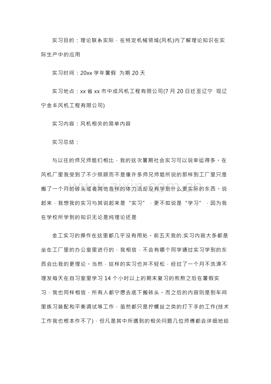 XXX风机厂实习生总结报告范文.docx_第1页