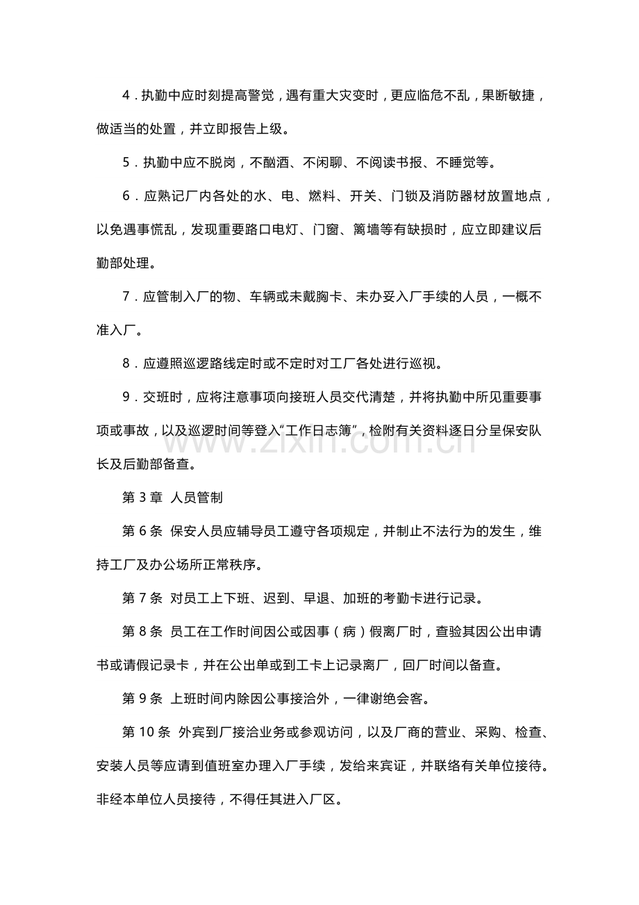 XXX公司保安执勤管理办法范文.docx_第2页