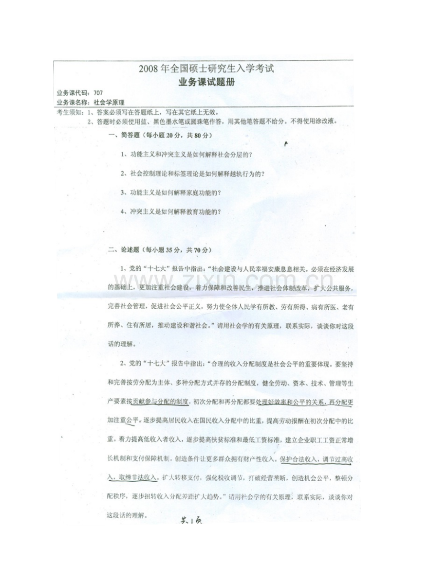 湖南师范大学公共管理学院《707社会学原理》历年考研真题汇编.pdf_第3页