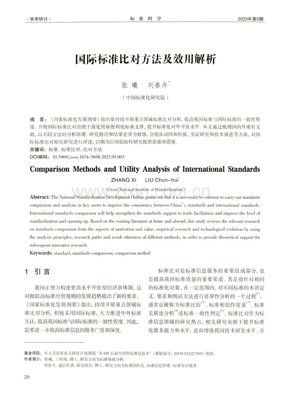 国际标准比对方法及效用解析.pdf_第1页